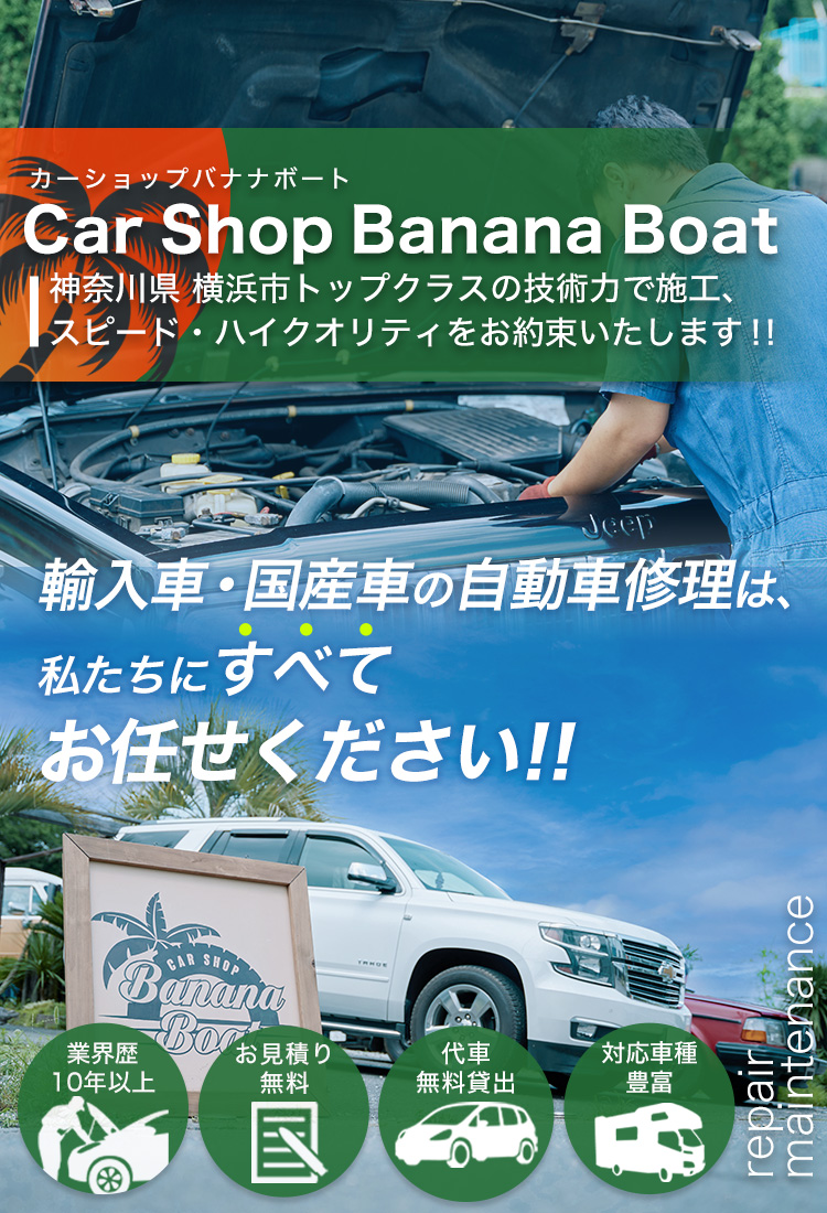 輸入車・国産車の自動車修理は、私たちに全てお任せください！！