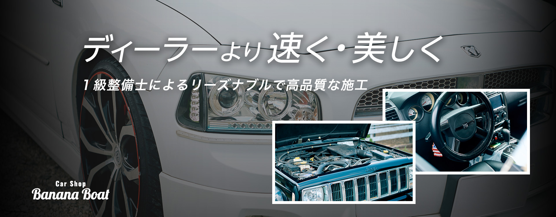 ディーラーより速く・美しく熟練メカニックによるリーズナブルで高品質な施工